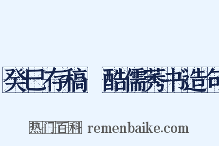 癸巳存稿·酷儒莠书造句是什么意思的图片